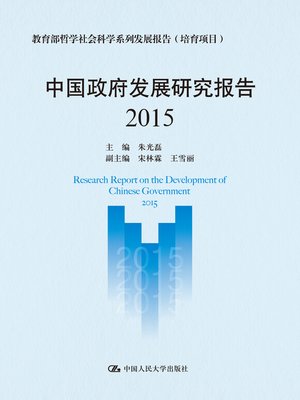 cover image of 中国政府发展研究报告（2015）
